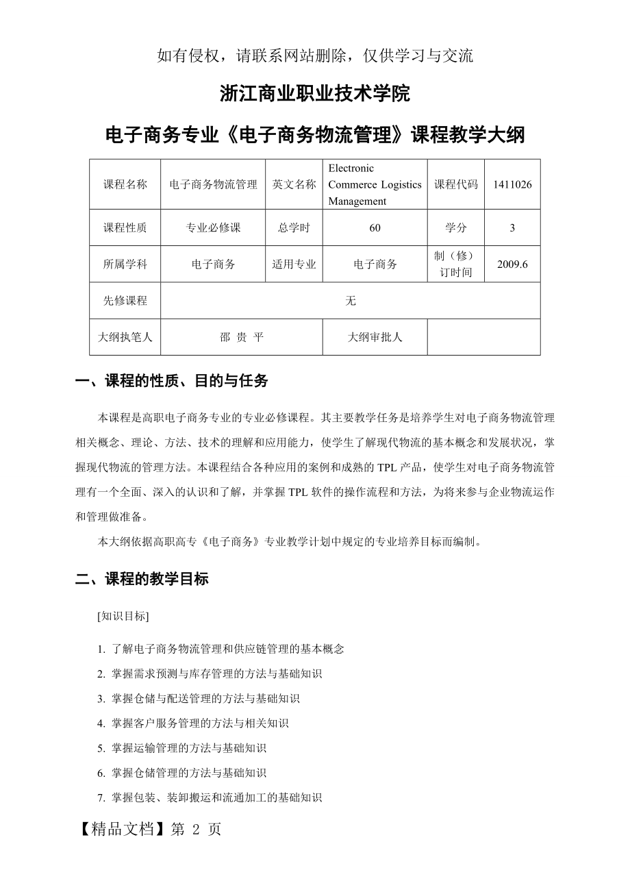 《电子商务物流管理》教学大纲18页word.doc_第2页