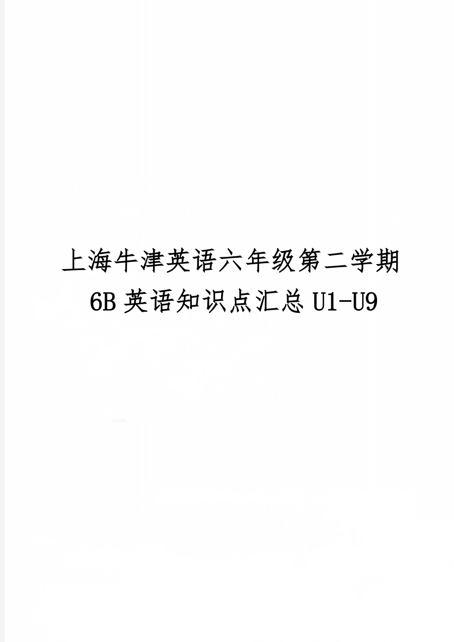 上海牛津英语六年级第二学期6B英语知识点汇总U1-U9精品文档32页.doc_第1页