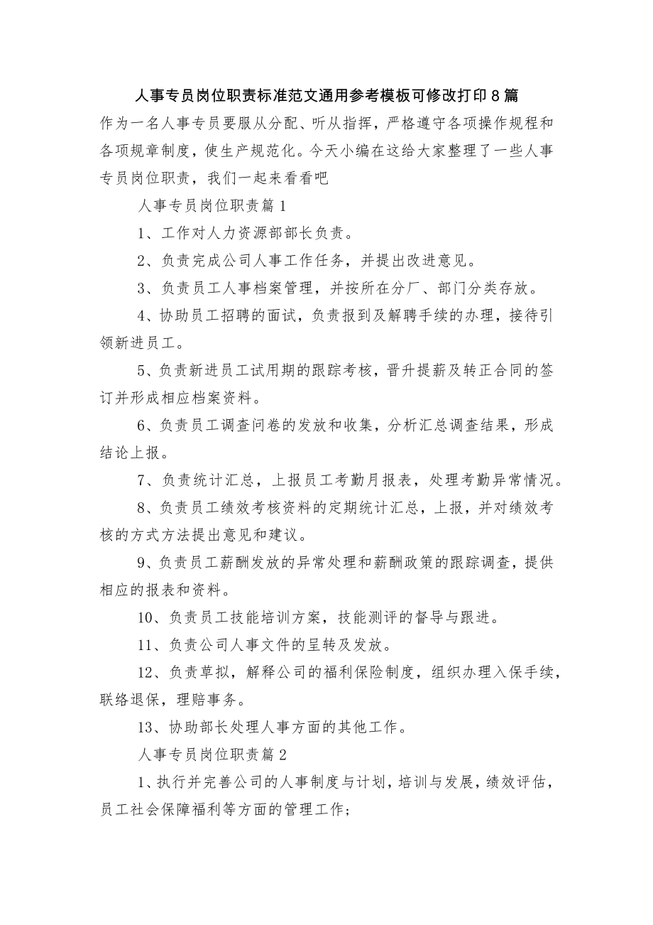 人事专员岗位职责标准范文通用参考模板可修改打印8篇.docx_第1页