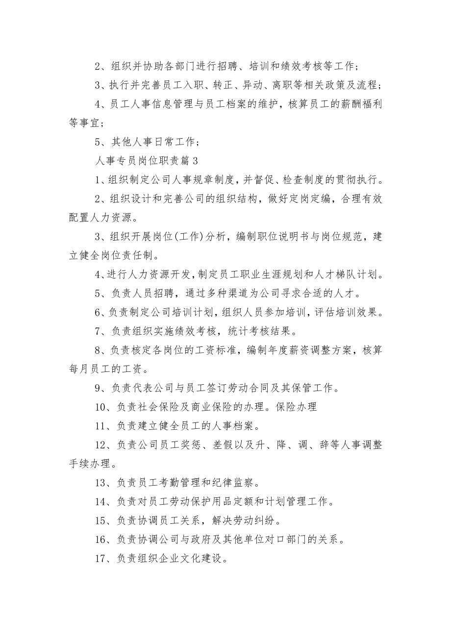 人事专员岗位职责标准范文通用参考模板可修改打印8篇.docx_第2页