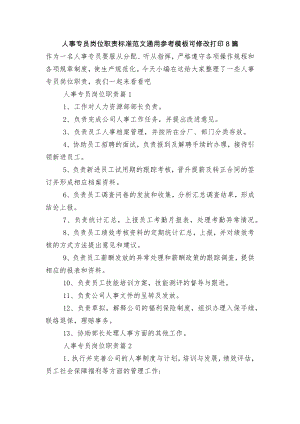 人事专员岗位职责标准范文通用参考模板可修改打印8篇.docx