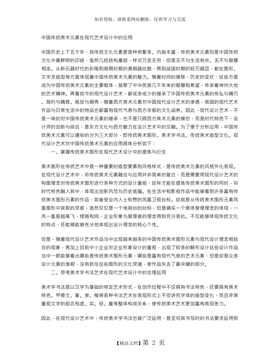 中国传统美术元素在现代艺术设计中的应用.doc_第2页