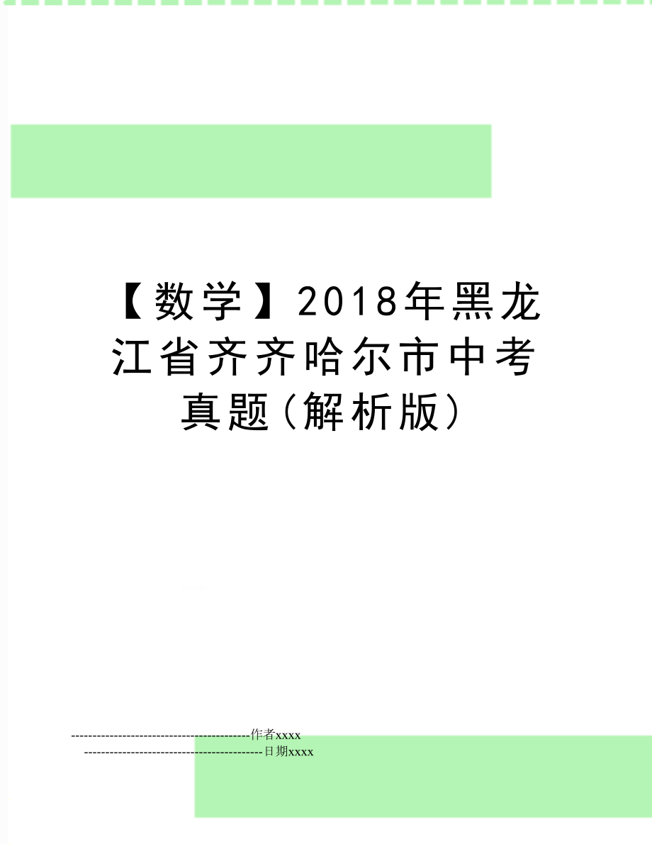 【数学】黑龙江省齐齐哈尔市中考真题(解析版).doc_第1页