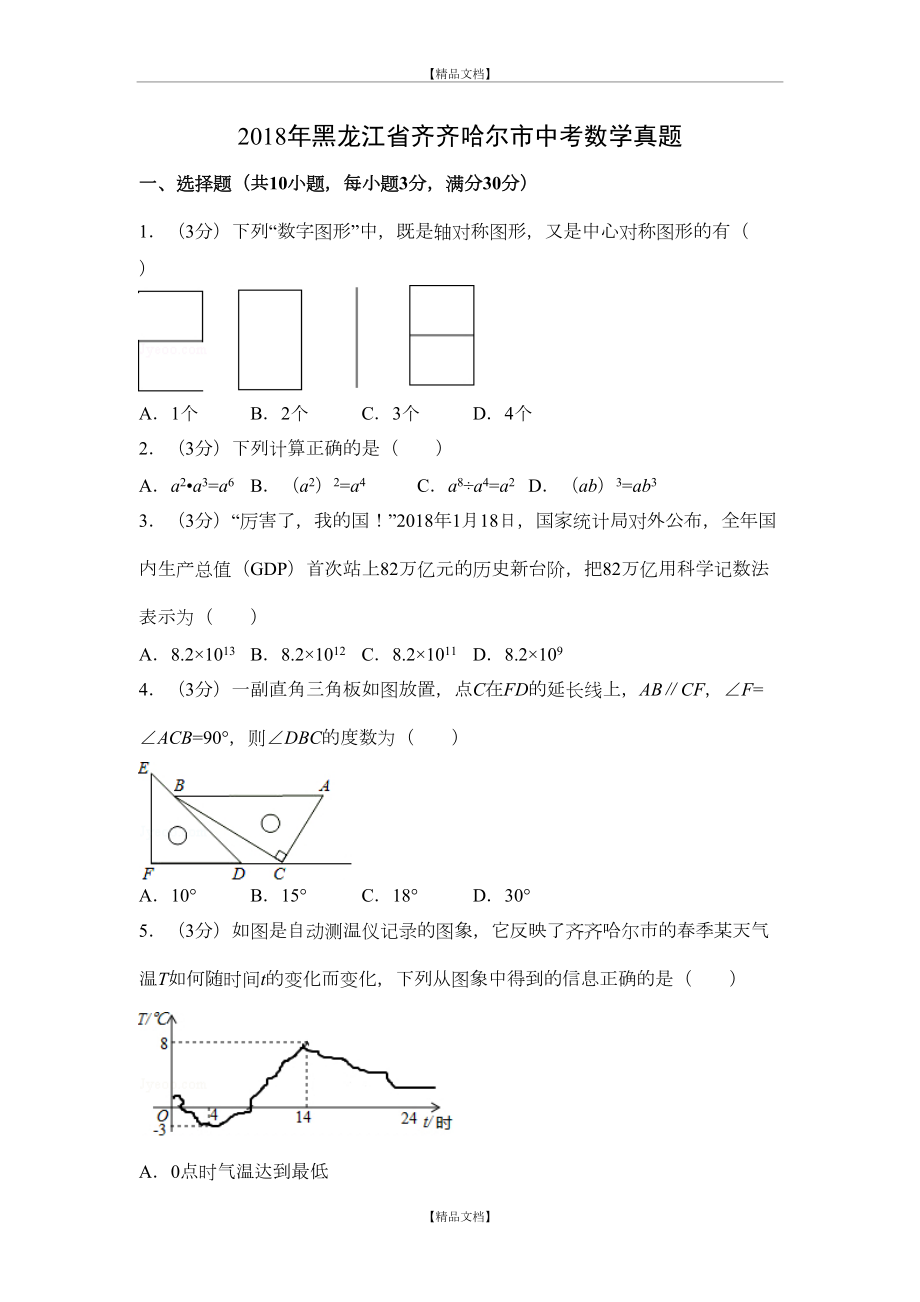 【数学】黑龙江省齐齐哈尔市中考真题(解析版).doc_第2页