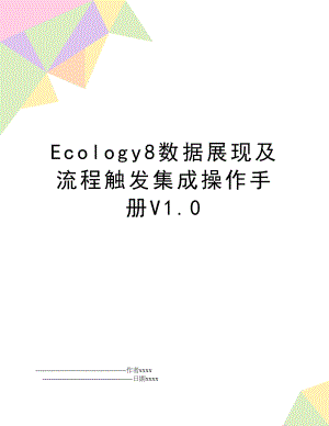 Ecology8数据展现及流程触发集成操作手册V1.0.doc