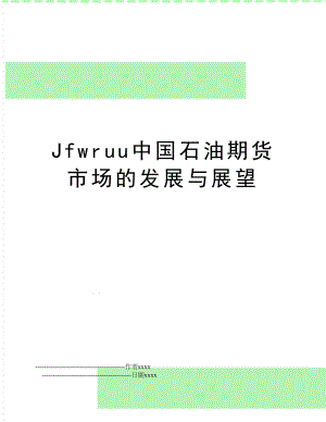 Jfwruu中国石油期货市场的发展与展望.doc