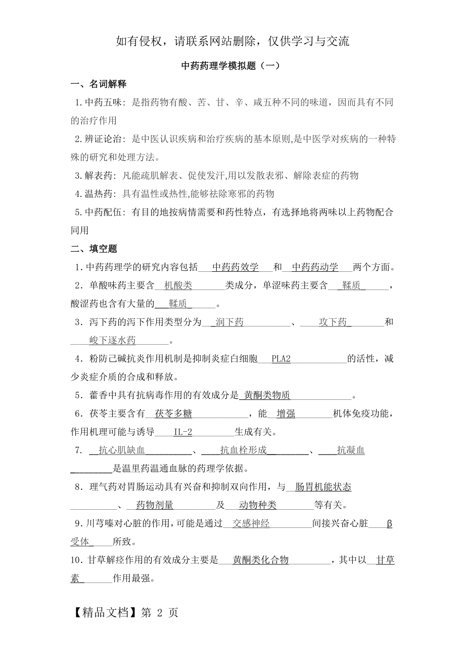 中药药理学模拟题一(答案)-7页文档资料.doc_第2页