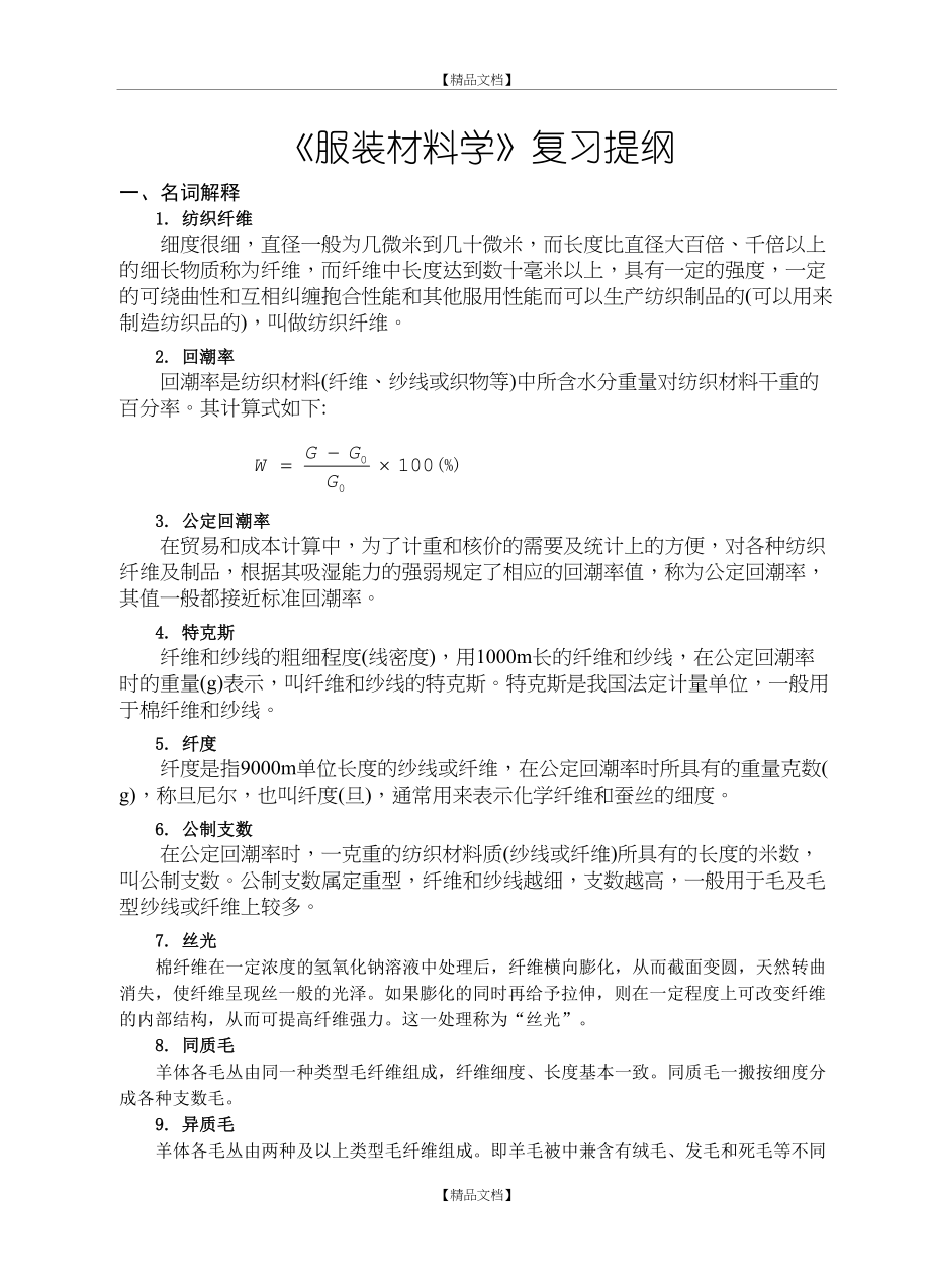 《服装材料学》复习提纲.doc_第2页