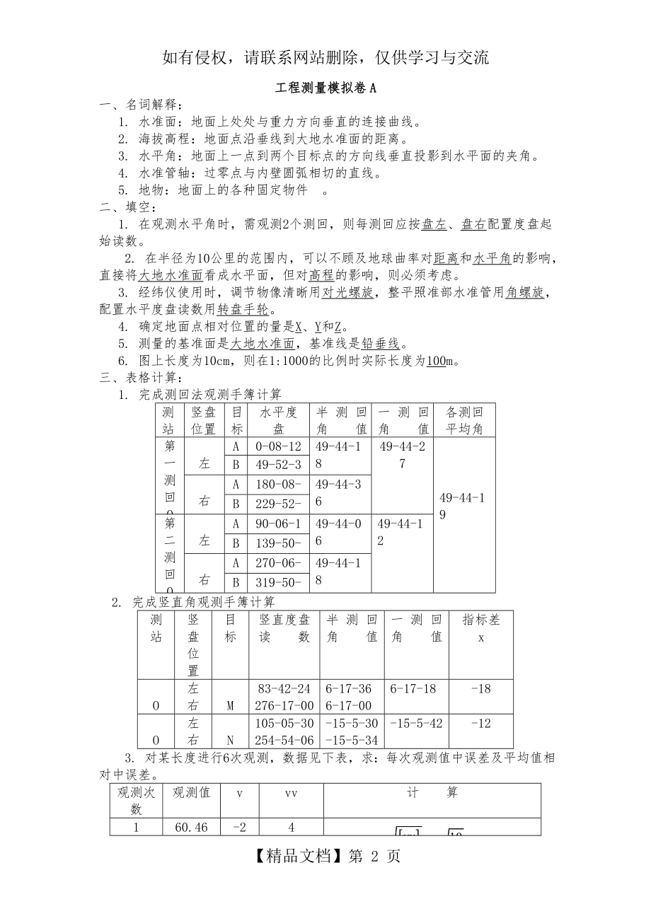 山大网络教育-工程测量A-C汇总.doc_第2页