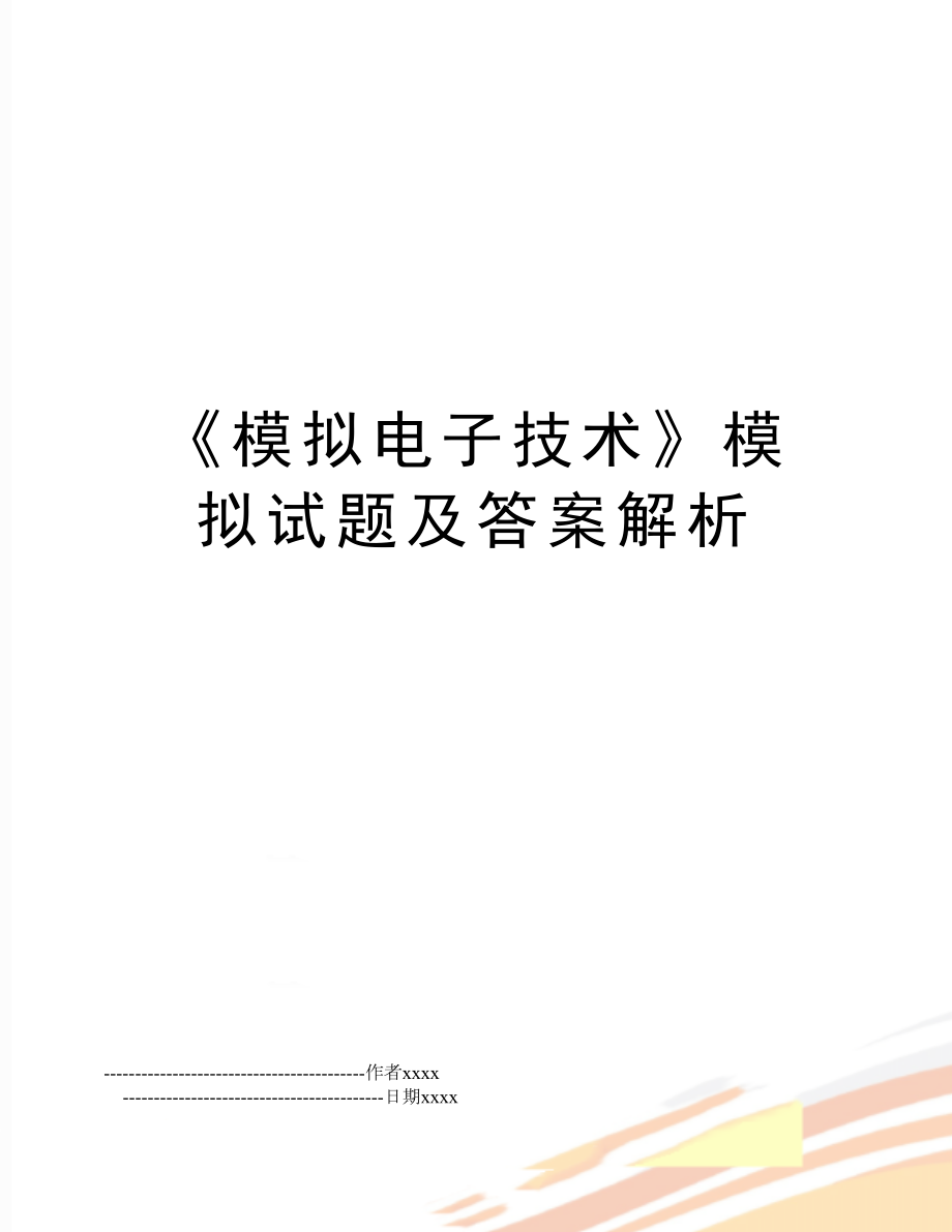 《模拟电子技术》模拟试题及答案解析.doc_第1页