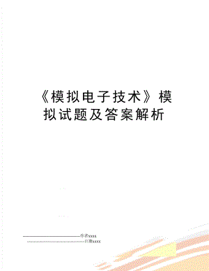 《模拟电子技术》模拟试题及答案解析.doc