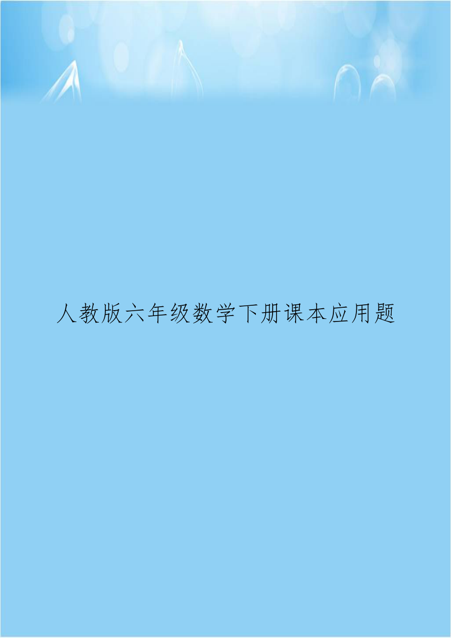 人教版六年级数学下册课本应用题.doc_第1页