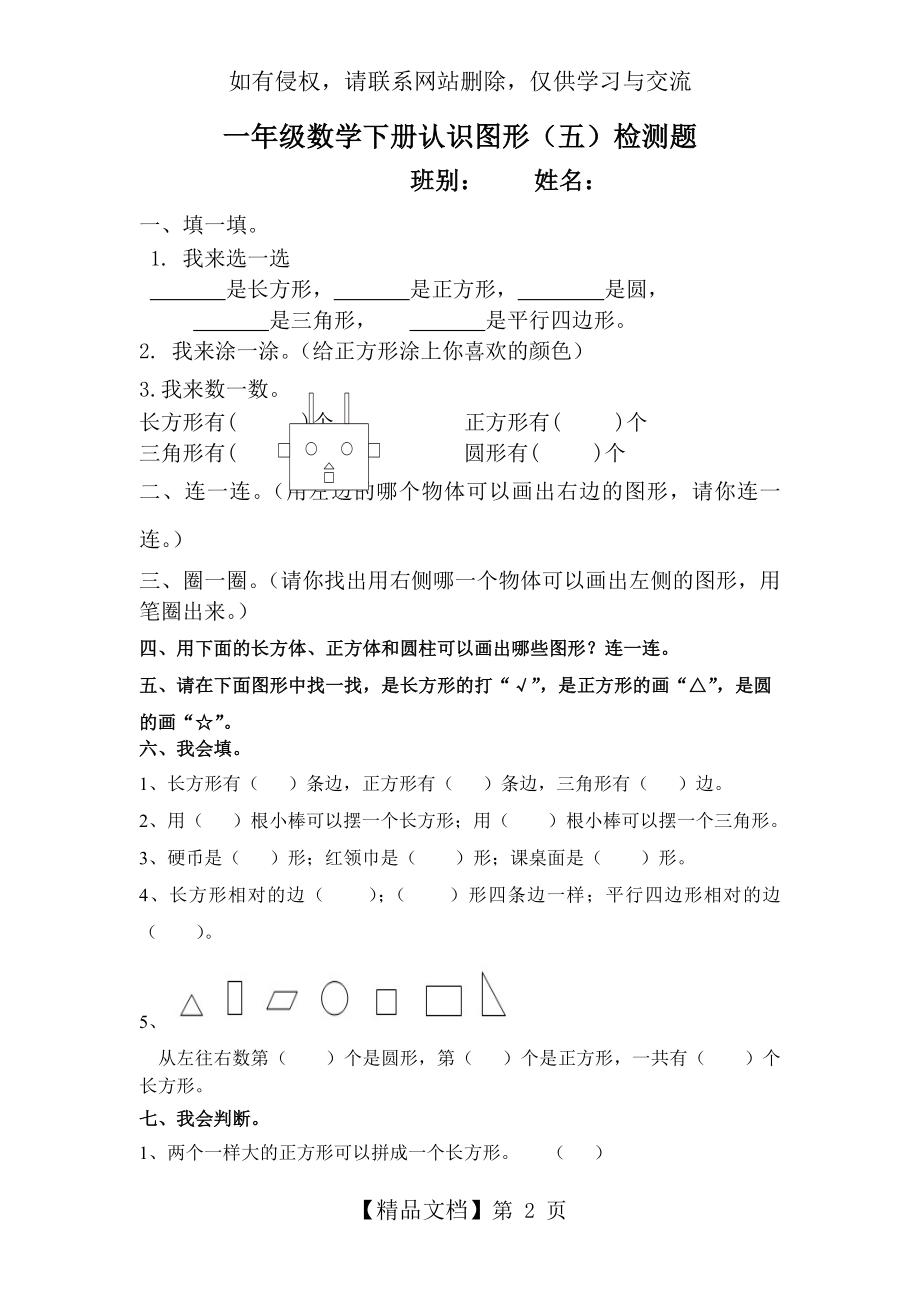 人教版 小学 数学一年级下册认识图形练习题.doc_第2页