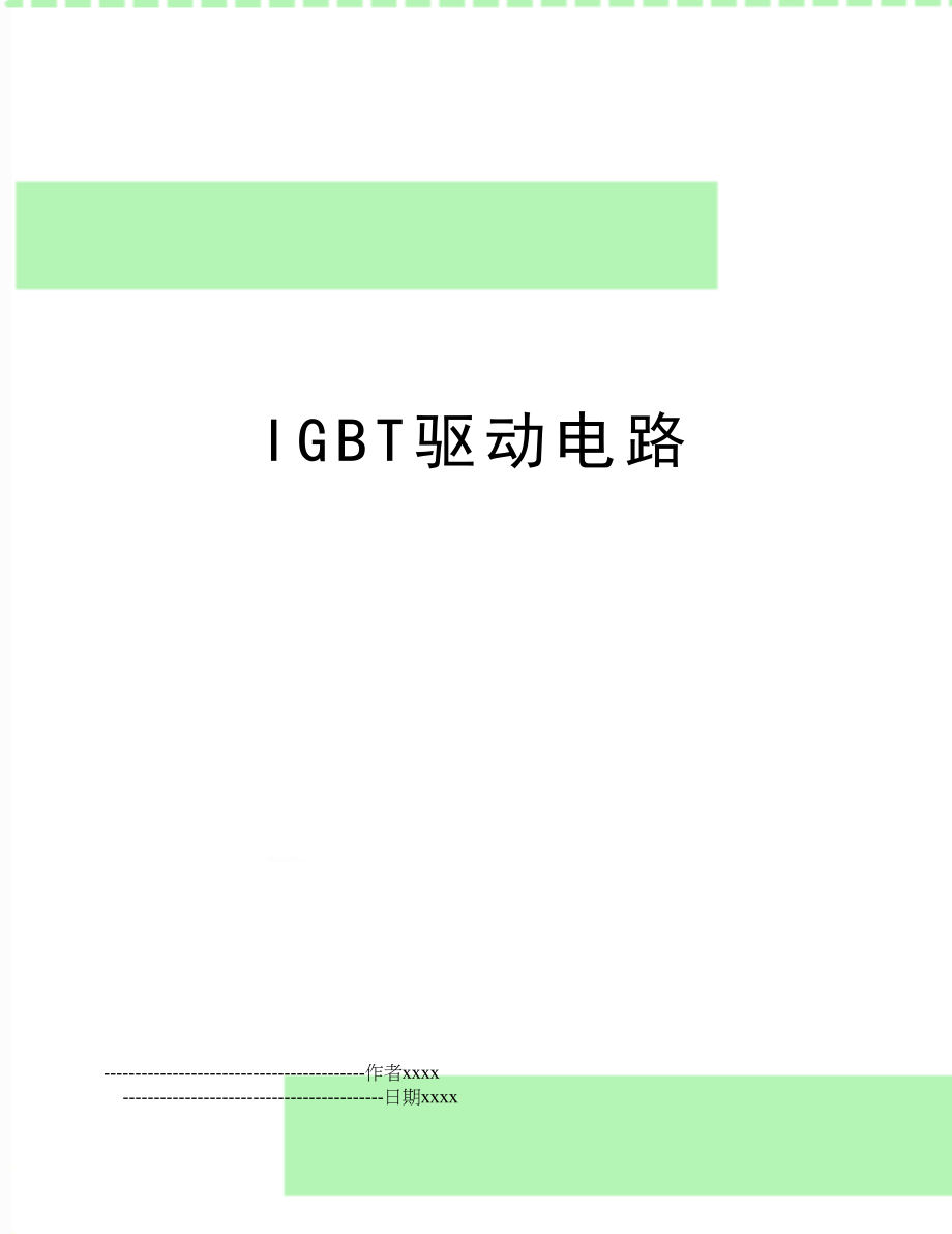 IGBT驱动电路.doc_第1页