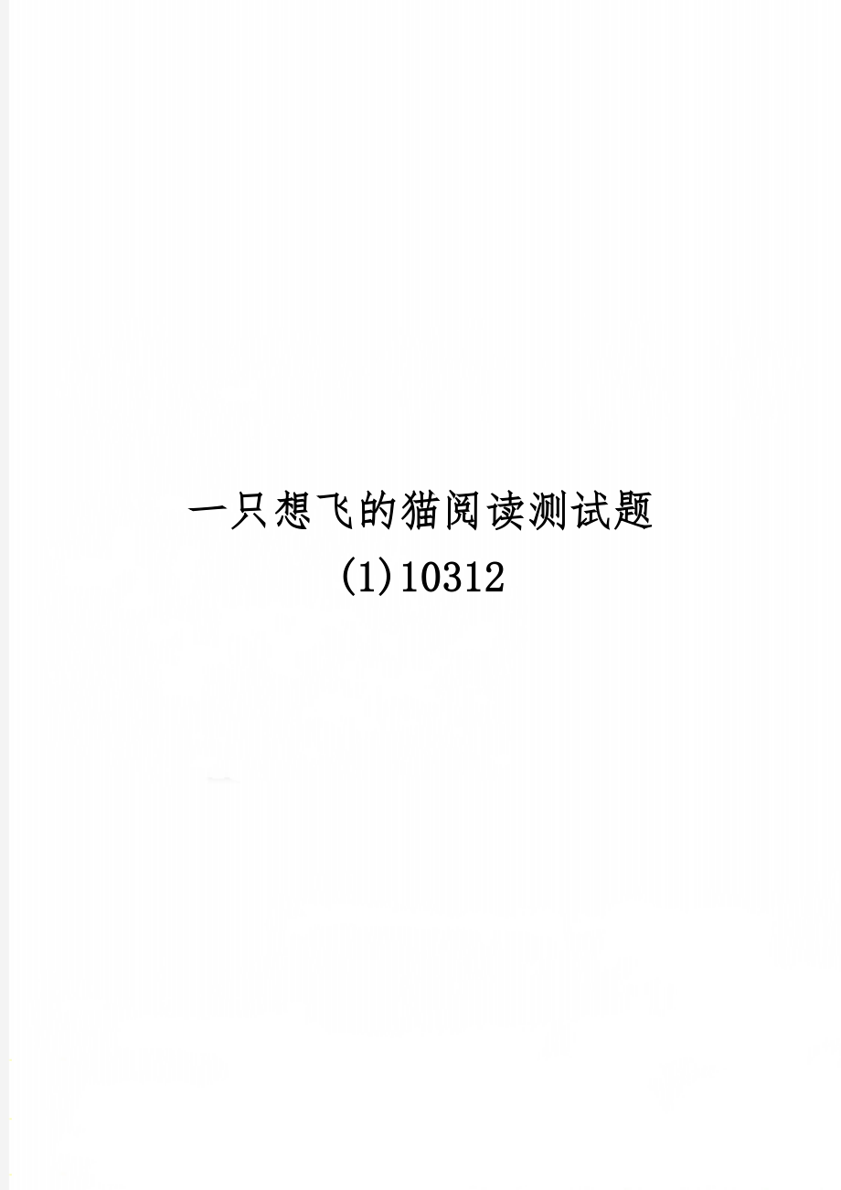 一只想飞的猫阅读测试题(1)10312共8页.doc_第1页