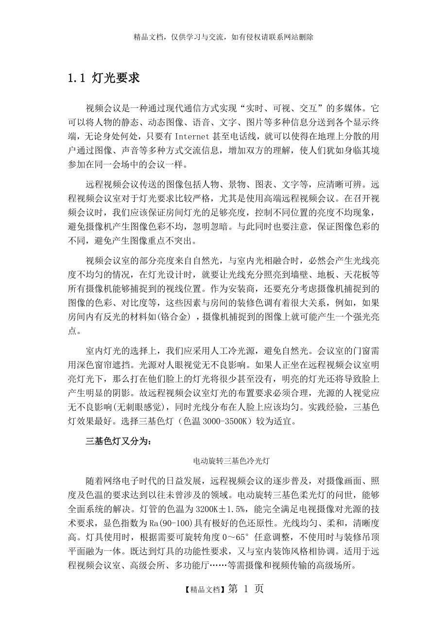 视频会议室对灯光要求及建议.doc_第1页