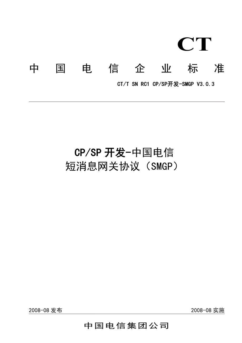 中国电信SMGP协议(V3.0.3)word精品文档58页.doc_第2页