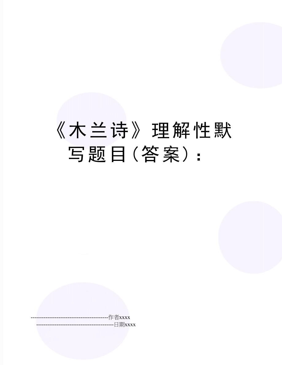 《木兰诗》理解性默写题目(答案)：.doc_第1页