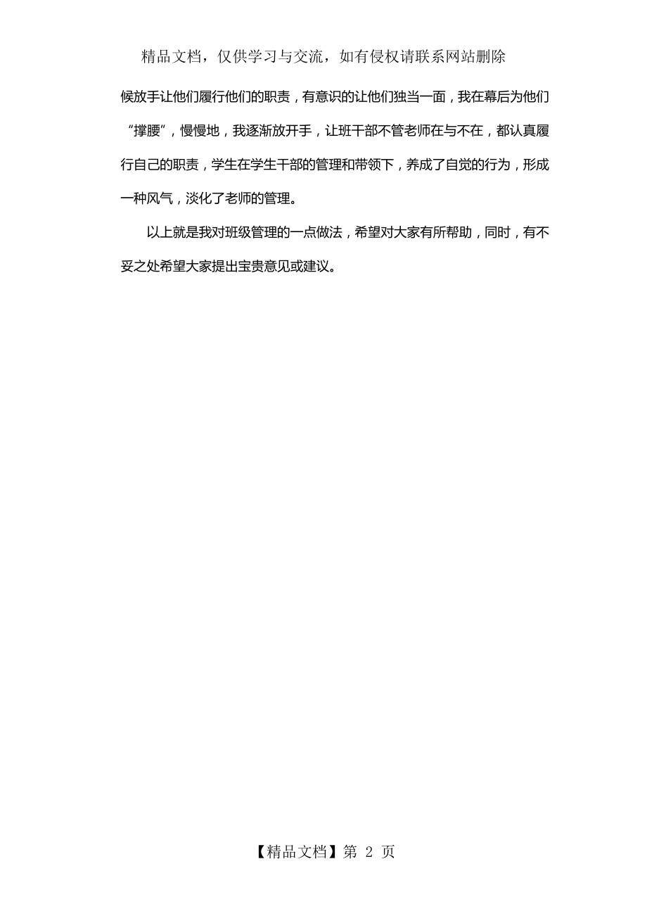 小学班级管理经验交流发言稿.doc_第2页