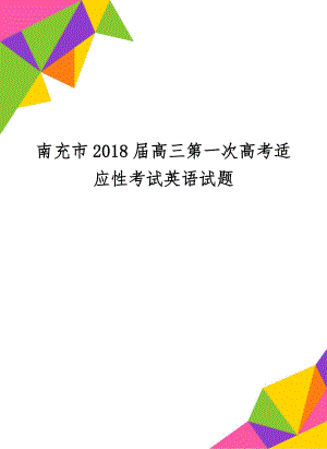 南充市2018届高三第一次高考适应性考试英语试题共13页文档.doc