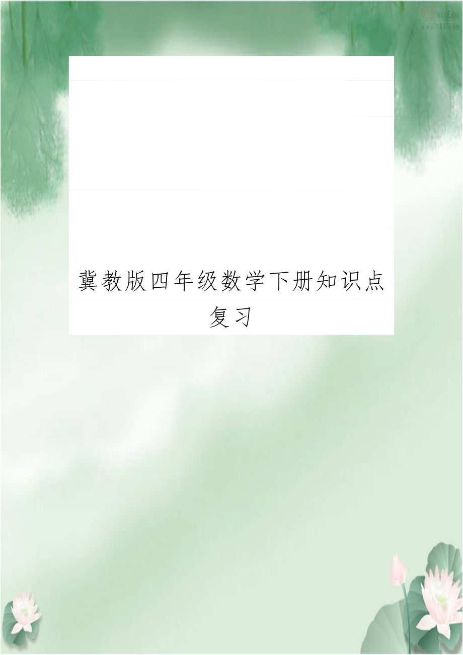 冀教版四年级数学下册知识点复习.doc_第1页