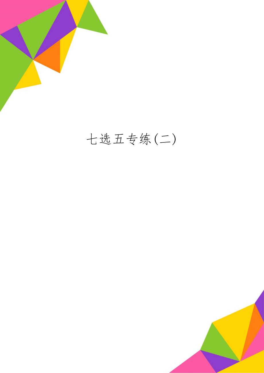 七选五专练(二)共7页word资料.doc_第1页