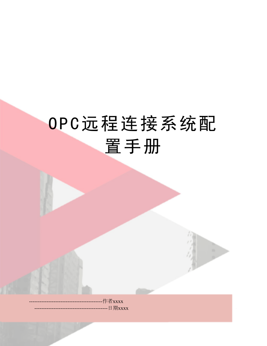 OPC远程连接系统配置手册.doc_第1页