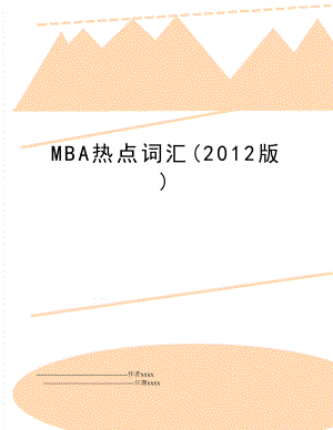 mba热点词汇(版).doc