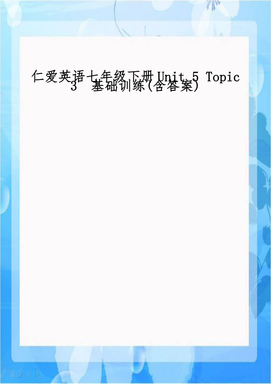 仁爱英语七年级下册Unit 5 Topic 3基础训练(含答案).doc_第1页