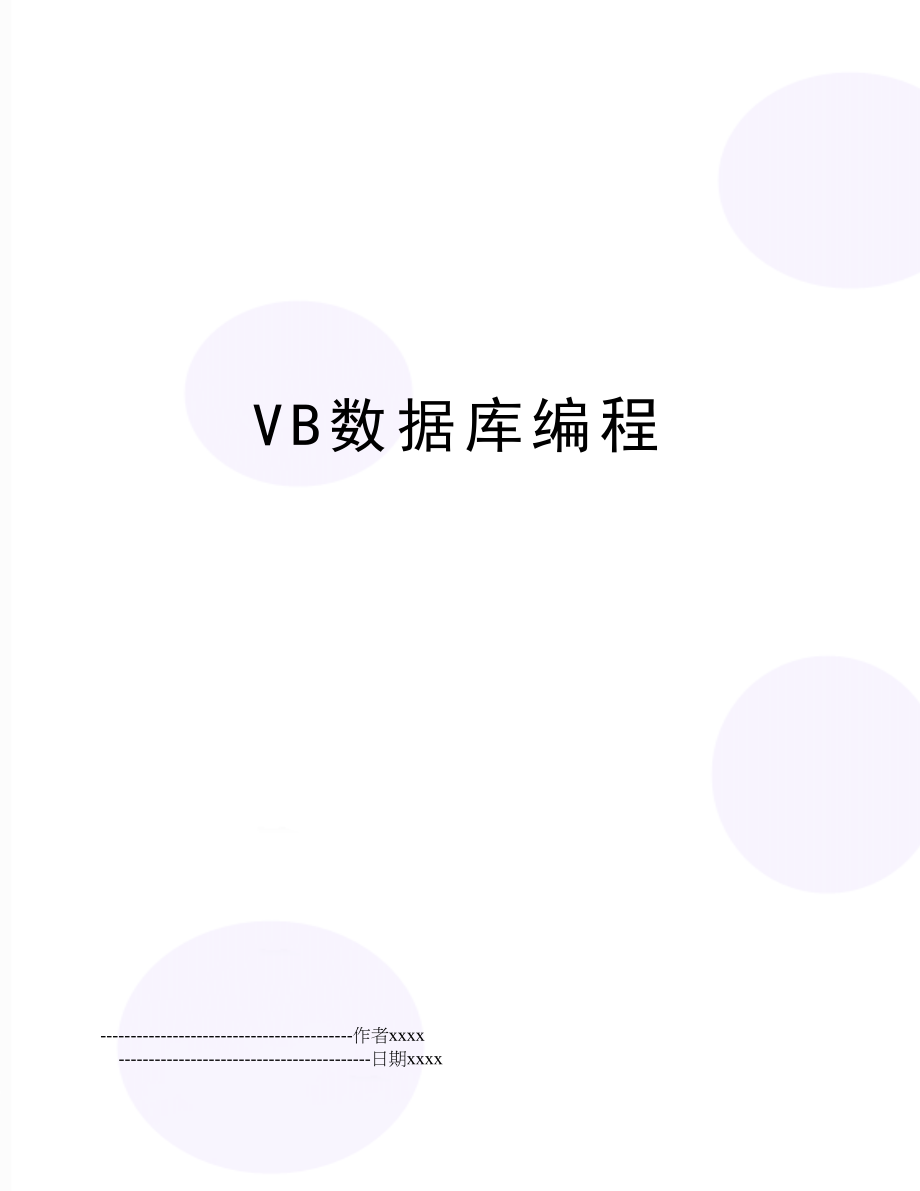 VB数据库编程.doc_第1页