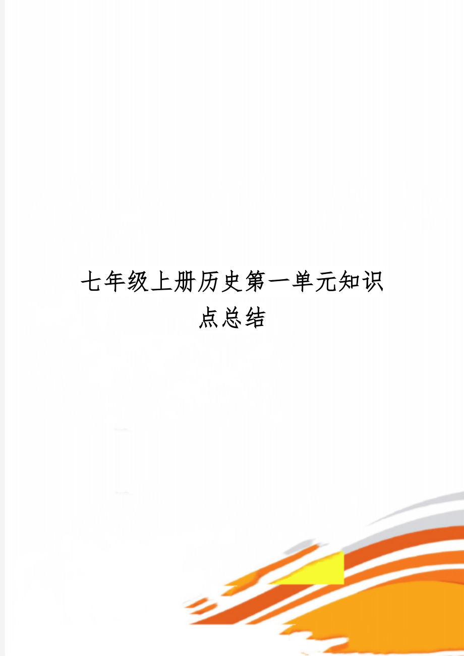 七年级上册历史第一单元知识点总结-6页文档资料.doc_第1页