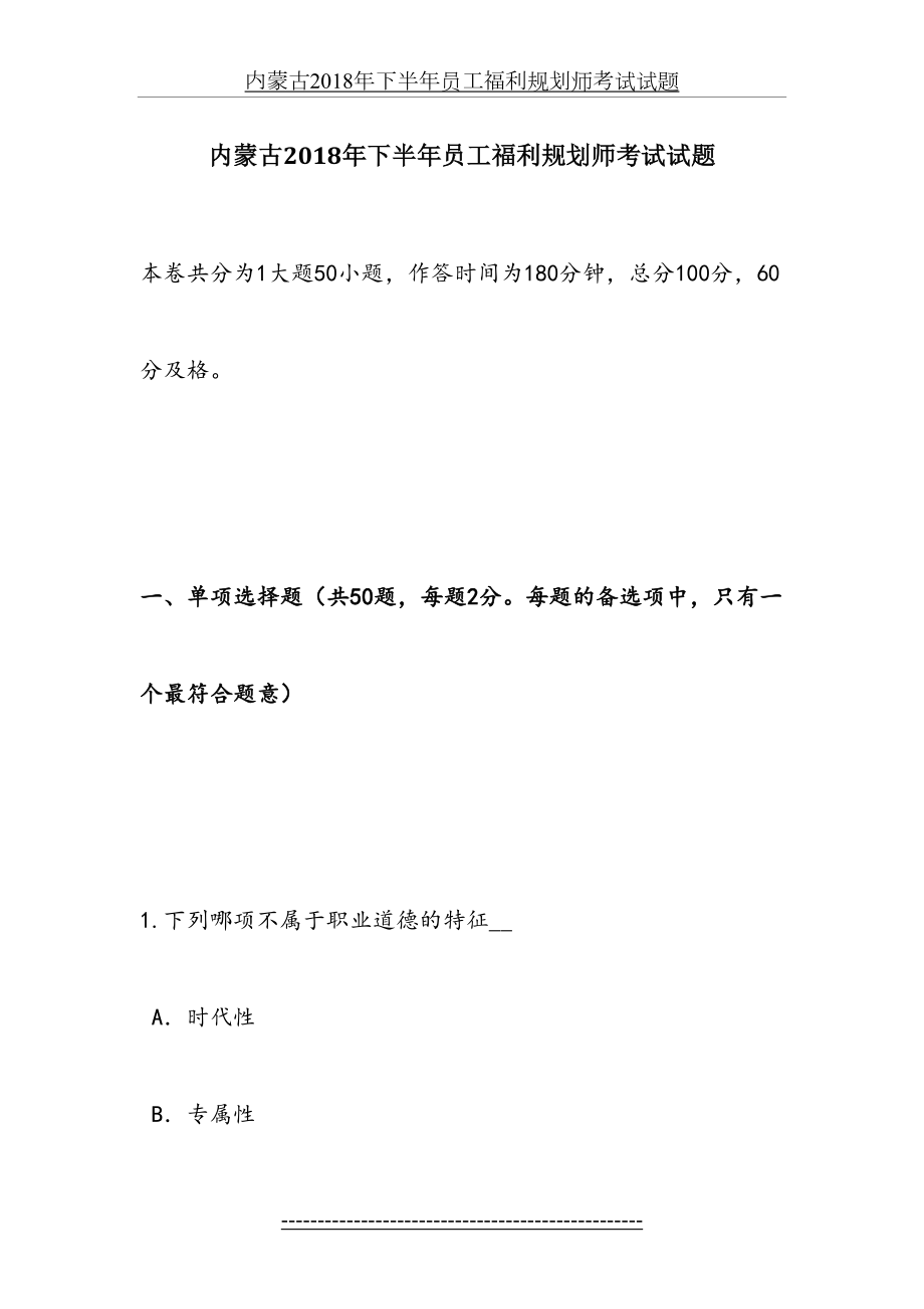 内蒙古下半年员工福利规划师考试试题.docx_第2页