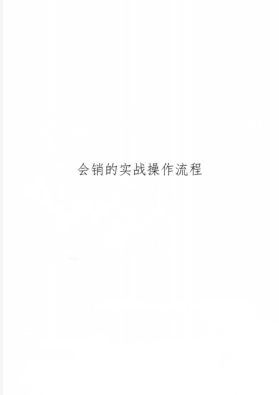 会销的实战操作流程4页word.doc_第1页