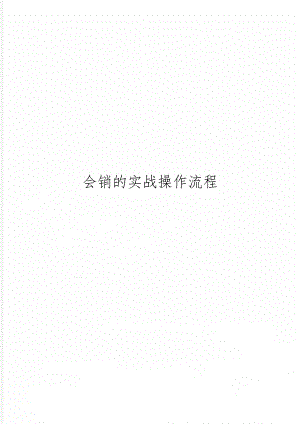 会销的实战操作流程4页word.doc