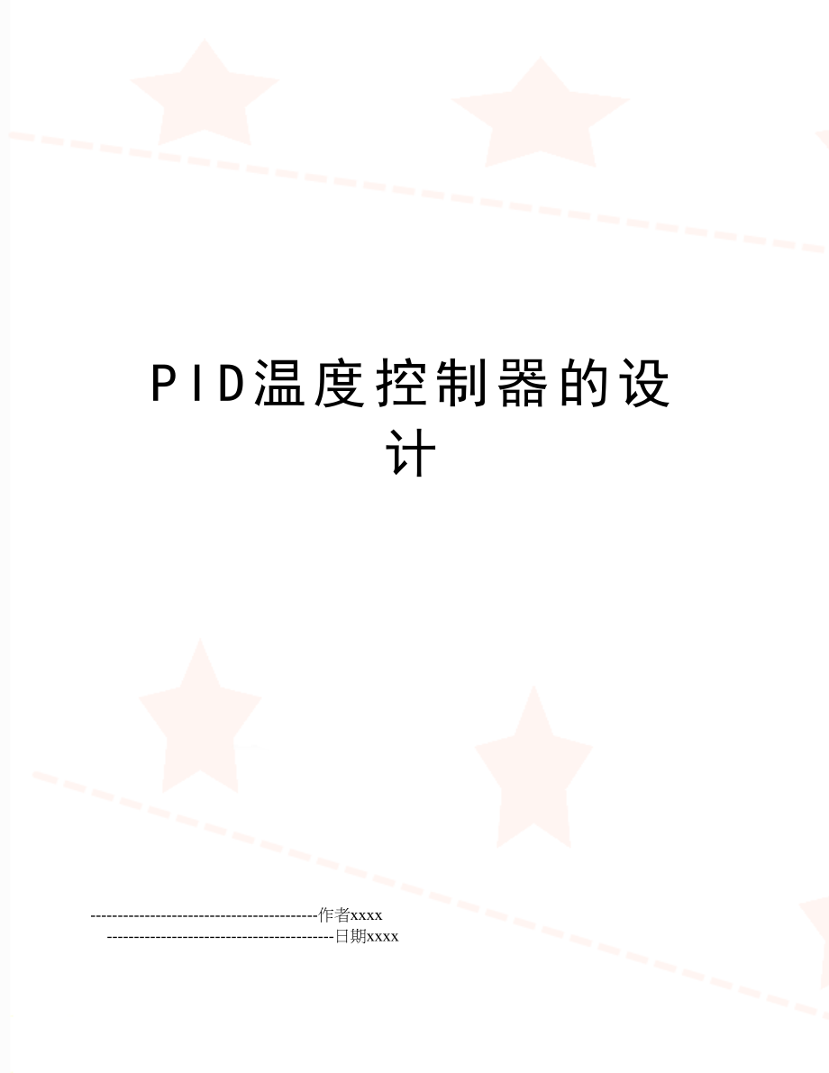 PID温度控制器的设计.doc_第1页