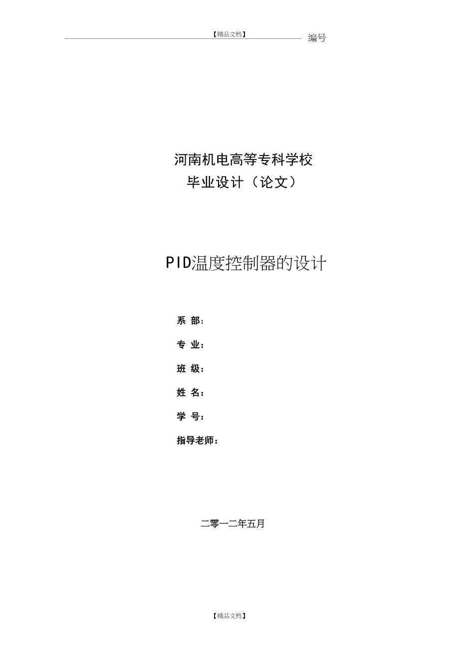 PID温度控制器的设计.doc_第2页