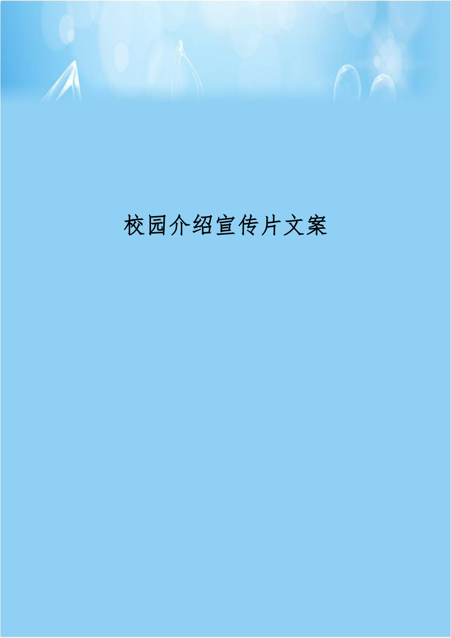 校园介绍宣传片文案.doc_第1页