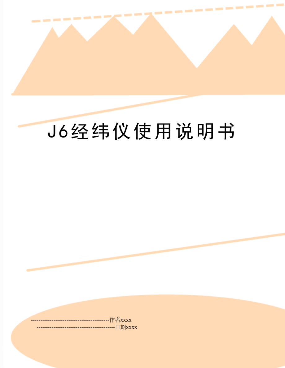 J6经纬仪使用说明书.doc_第1页