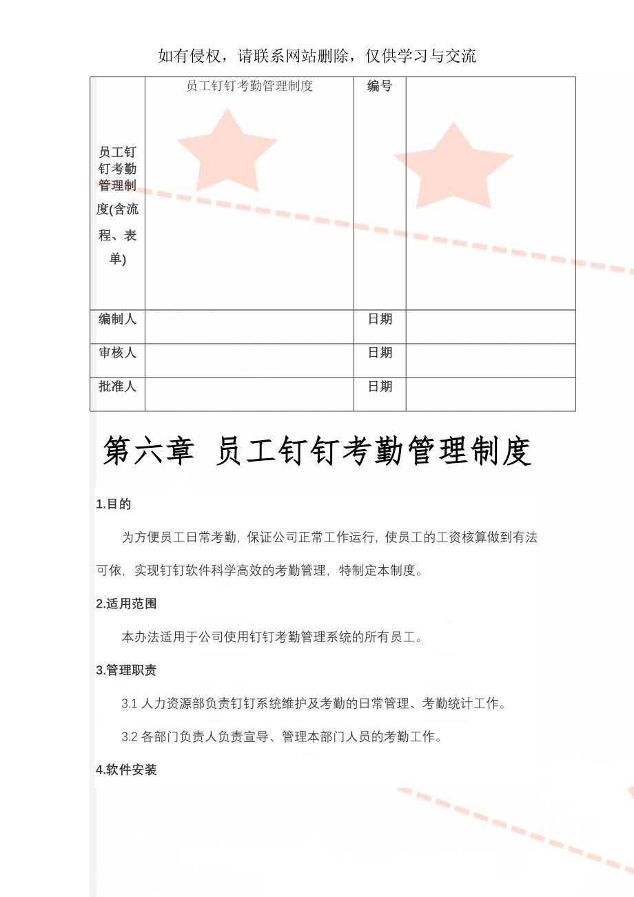 员工钉钉考勤管理制度(含流程、表单)精品文档10页.doc_第1页