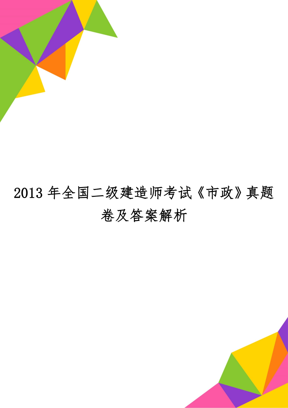 全国二级建造师考试《市政》真题卷及答案解析-8页文档资料.doc_第1页