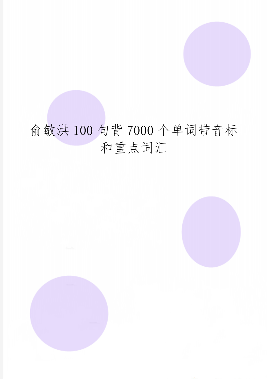 俞敏洪100句背7000个单词带音标和重点词汇word精品文档58页.doc_第1页