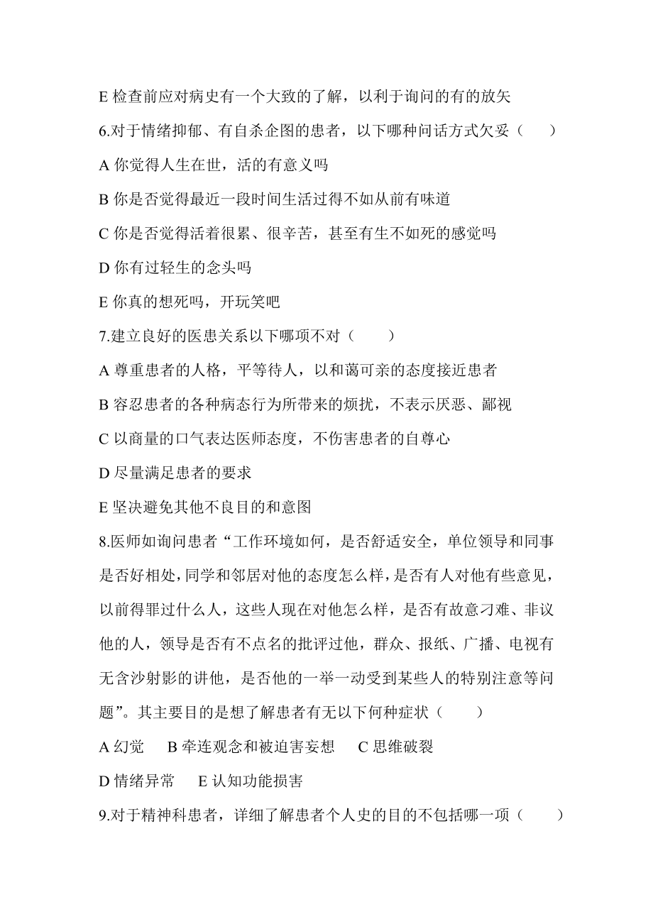 精神障碍检查与诊断试题.doc_第2页