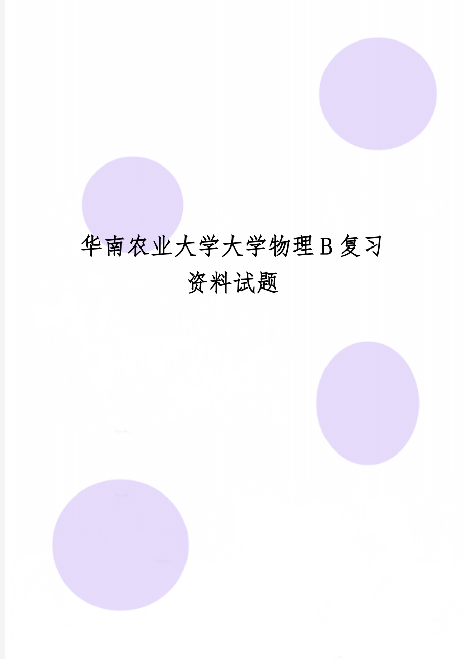 华南农业大学大学物理B复习资料试题36页word.doc_第1页