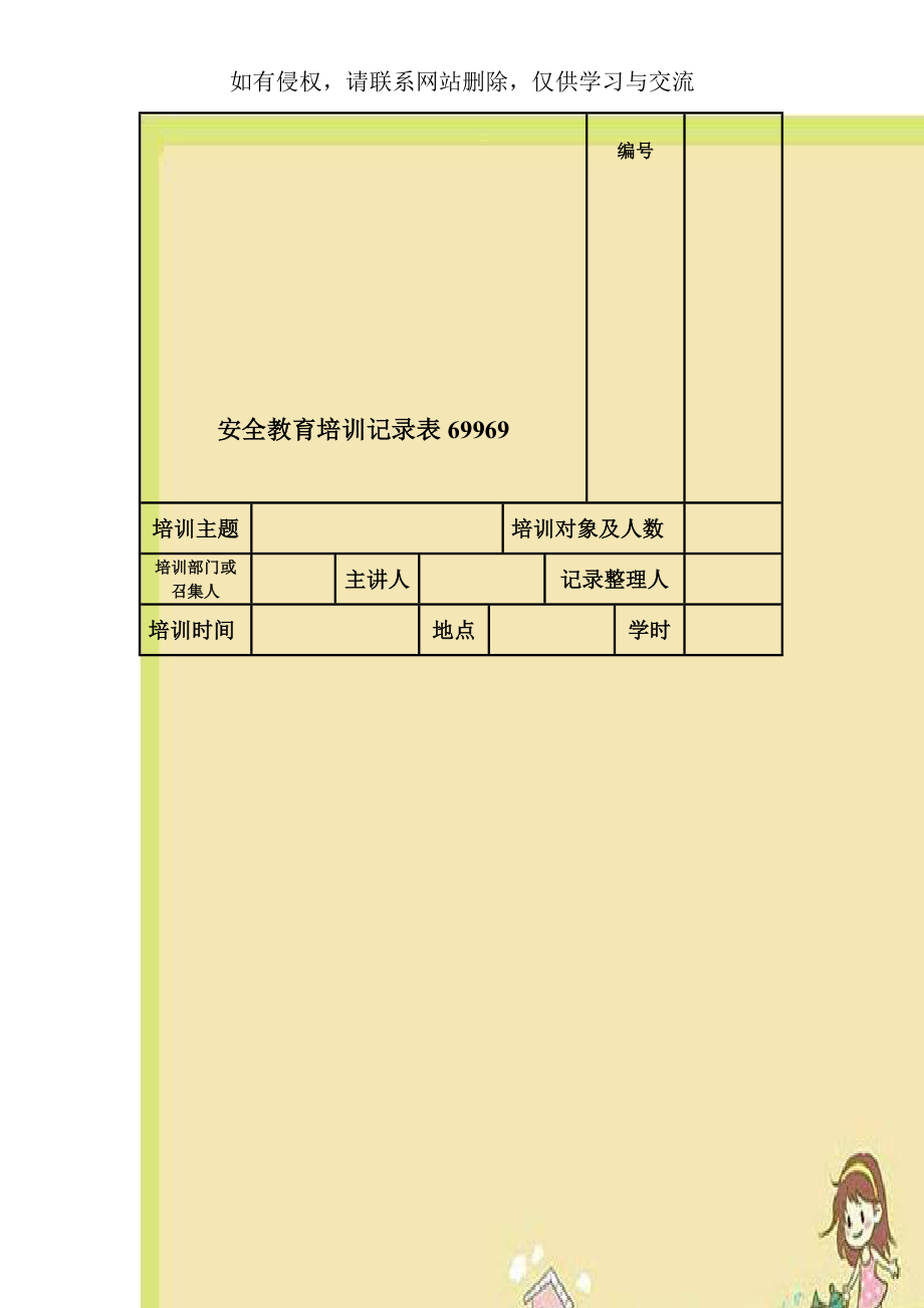 安全教育培训记录表69969.doc_第1页