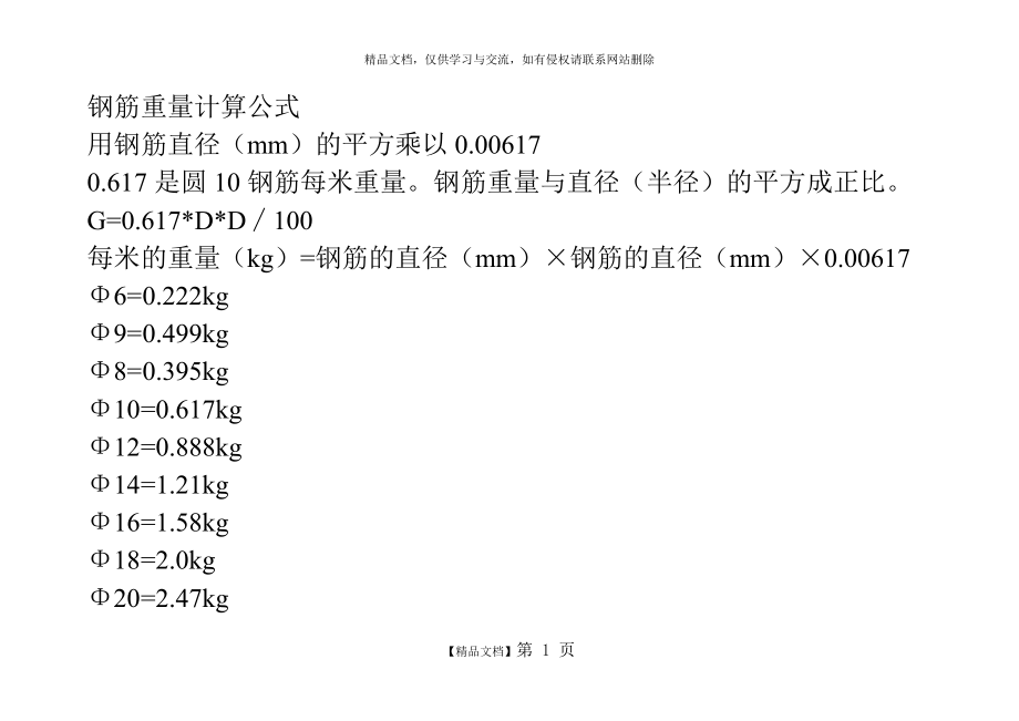 钢筋用量计算公式.doc_第1页