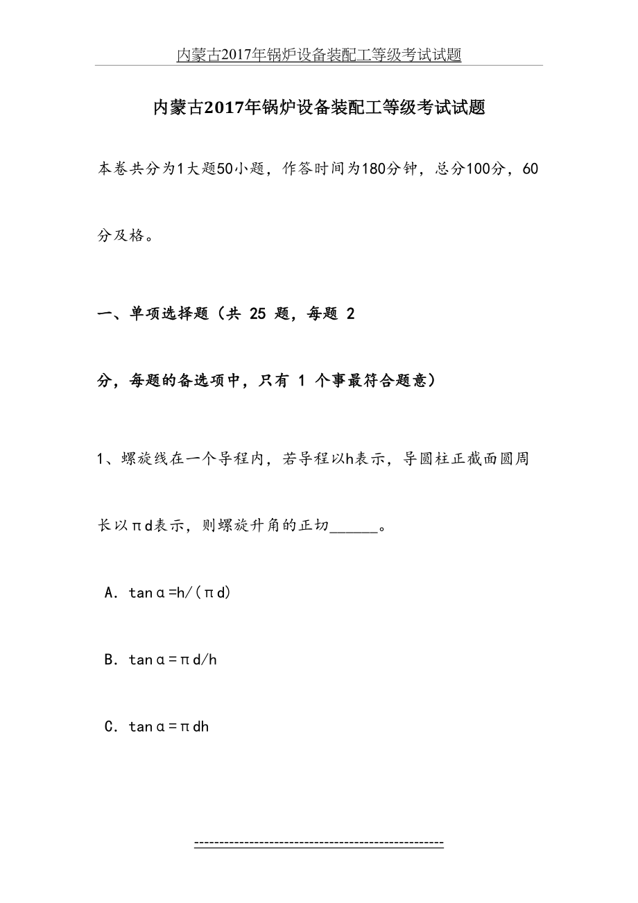 内蒙古锅炉设备装配工等级考试试题.docx_第2页