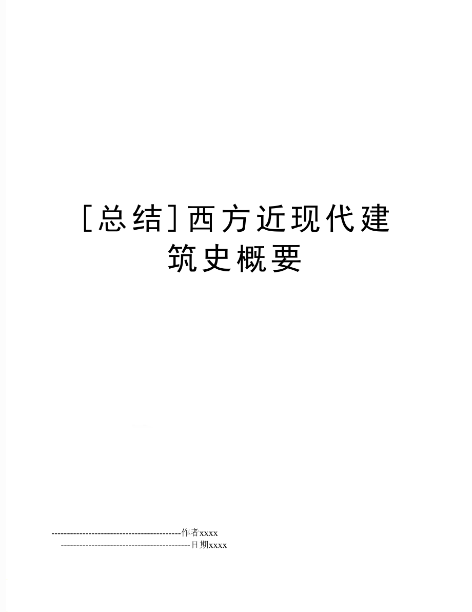 [总结]西方近现代建筑史概要.doc_第1页