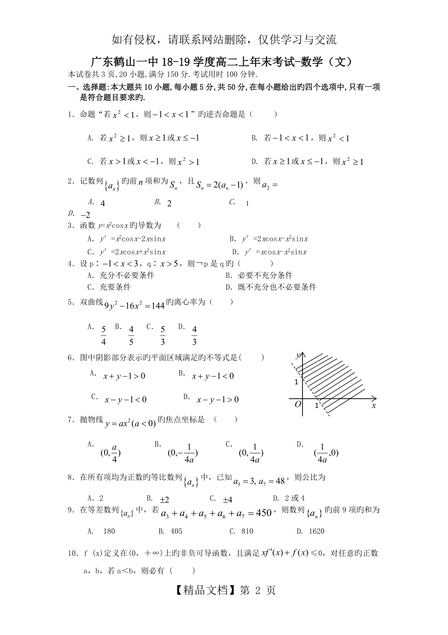 广东鹤山一中18-19学度高二上年末考试-数学(文).doc_第2页