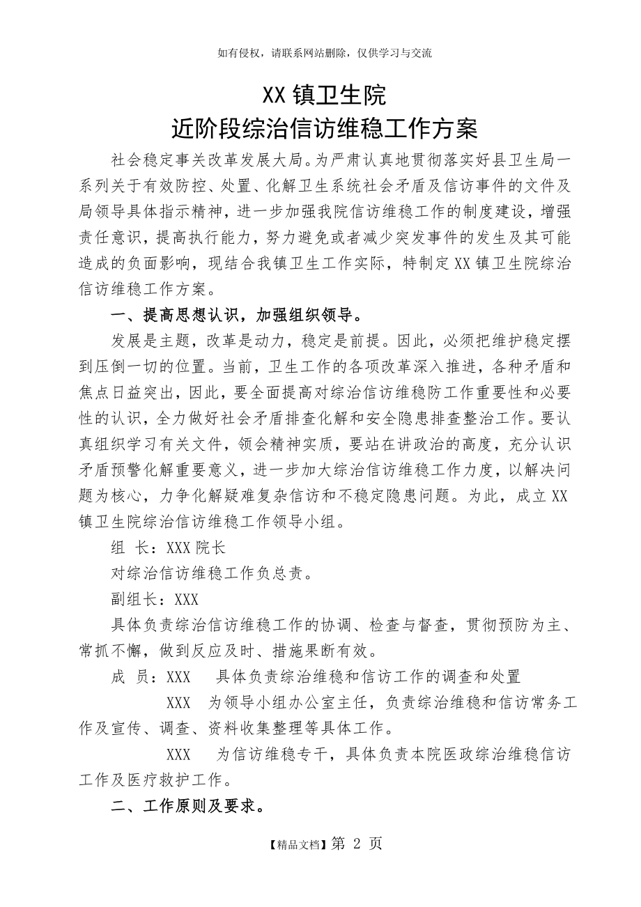 XX镇卫生院综治信访维稳工作方案.doc_第2页