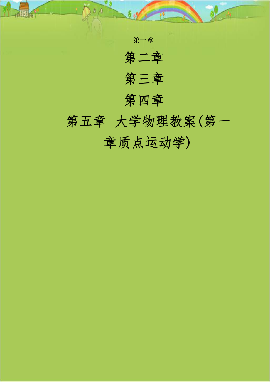 大学物理教案(第一章质点运动学).doc_第1页